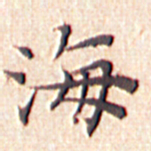 文征明海书法图片
