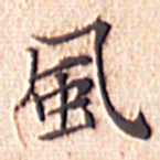 文征明风书法图片