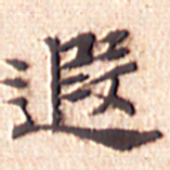 文征明遐书法图片