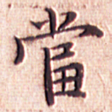 文征明当书法图片