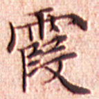 文征明霞书法图片