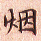 文征明烟书法图片