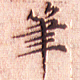 文征明笔书法图片