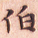 文征明伯书法图片