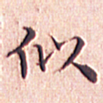 文征明似书法图片
