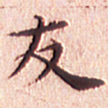 文征明友书法图片