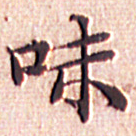 文征明味书法图片