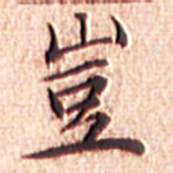 文征明岂书法图片