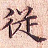 文征明从书法图片