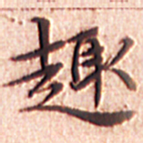 文征明趣书法图片