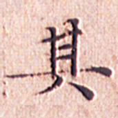 文征明其书法图片