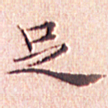 文征明足书法图片
