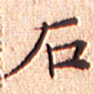 文征明石书法图片
