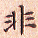文征明非书法图片