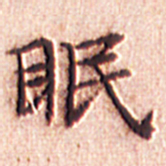 文征明眠书法图片