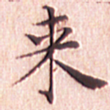 文征明来书法图片