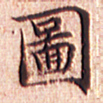 文征明图书法图片