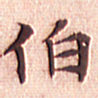 文征明伯书法图片