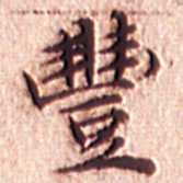 文征明丰书法图片