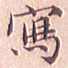 文征明写书法图片