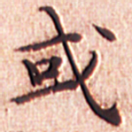 文征明或书法图片