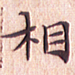 文征明相书法图片