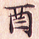文征明酉书法图片