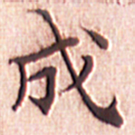 文征明成书法图片