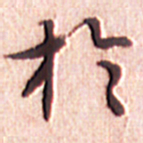 文征明于书法图片