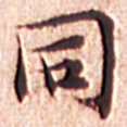 文征明同书法图片