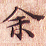 文征明余书法图片