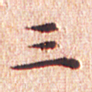 文征明三书法图片