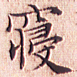 文征明寝书法图片