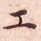文征明工书法图片