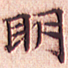 文征明明书法图片