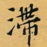 黄道周滞书法图片