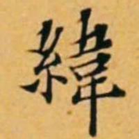 黄道周纬书法图片