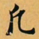 黄道周凡书法图片