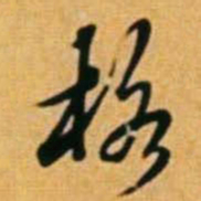 黄道周格书法图片