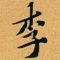 黄道周李书法图片