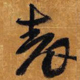 王铎表书法图片