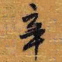 王铎辛书法图片