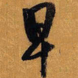 王铎早书法图片