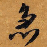 王铎急书法图片