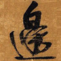 王铎边书法图片