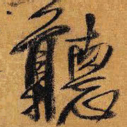 王铎听书法图片