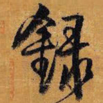 王铎录书法图片