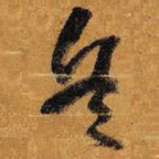 王铎兵书法图片