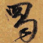 王铎蜀书法图片