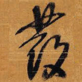 王铎发书法图片
